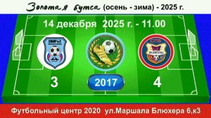 14 декабря - 11.00, СШ-2 Невского р-на - Импульс (красные). 2017 гр. Полная версия.