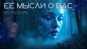 💭 О вас ли её мысли сегодня? Таро расклад для мужчин раскроет о чем она думает