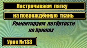133 Настрачиваем латку на повреждённую ткань