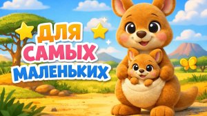 ДЛЯ САМЫХ МАЛЕНЬКИХ. ПЕСЕНКА
