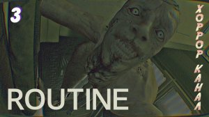 Сущность А • ROUTINE прохождение #3