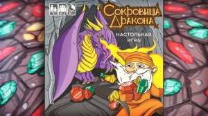 Сокровища дракона. Правила настольной игры. Хей-хо! Пещера сокровищ ждет!