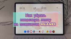 Как убрать новостную ленту на планшетах HUAWEI