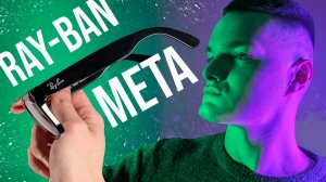 Как купить RAY-BAN META и получить СТАТЬЮ? ОБЗОР Ray-Ban Meta Wayfaer Gen 2!