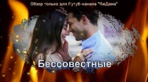 Что-то новенькое. Турецкий сериал "Бессовестные"
