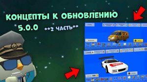 🤯НОВЫЕ КОНЦЕПТЫ К ОБНОВЛЕНИЮ 5.0.0 В ЧИКЕН ГАН**это имба**