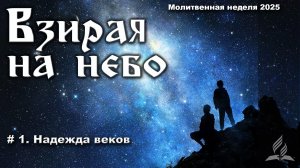 # 1. Надежда веков