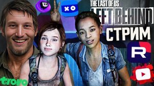ДЛЦ ОДНИ ИЗ НАС🎉СТРИМ DLC THE LAST OF US: LEFT BEHIND💎БЕСПЛАТНО РАЗДАЮ СКИНЫ КС 2 И КЛЮЧИ НА ИГРЫ