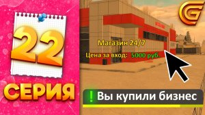Купила БИЗНЕС за...🤯💵  ОКУПИЛАСЬ или НЕТ? - ПУТЬ МИЛЛИОНЕРШИ на ГРАНД МОБАЙЛ #22