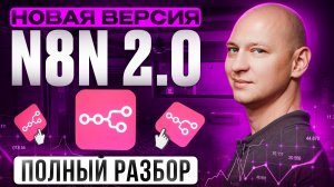 Полное Руководство по НОВОЙ ВЕРСИИ N8N 2.0 | Автоматизации для новичков | ИИ-агенты обучение
