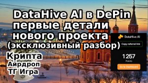 DataHive AI в DePin — первые детали нового проекта (эксклюзивный разбор)