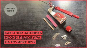 Как и чем заточить ножи ледобура на точилке ЖУК?