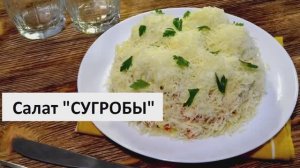 Салат сугробы