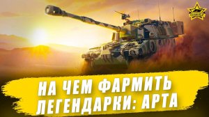 На чем лучше фармить легендарки: Артиллерия / Armored Warfare