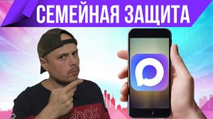 Семейная защита в мессенджере MAX | Защита детей и пожилых родственников