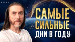 В эти дни Вселенная вас слышит / Как исполнить все желания в самые сильные дни в году?