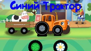 СИНИЙ ТРАКТОР По Полям