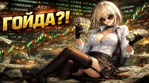 Акции РФ Растут - ГОЙДА?!  🚀