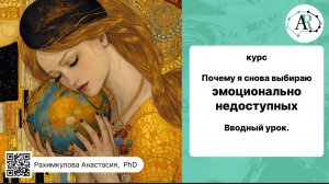 Курс "Почему я снова выбираю эмоционально недоступных". Вводный урок.
