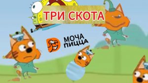 Три Скота .RYTP. Серия Пук. Папа на Мусорку