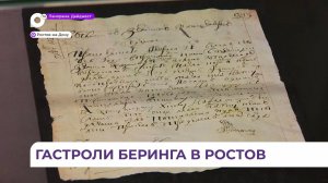 Выставка про Витуса Беринга отправилась из Владивостока в Ростовскую область