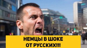НЕМЦЫ В ШОКЕ ОТ РУССКИХ!!!