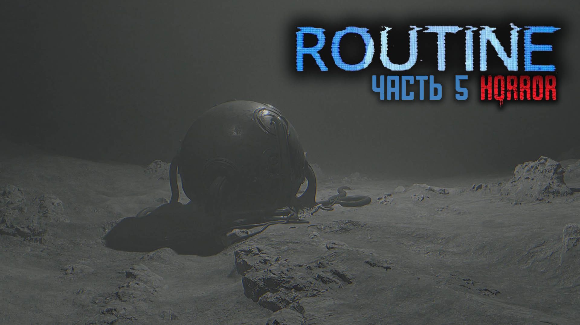 Routine 2025 | Хоррор | Прохождение 5 смотреть онлайн