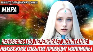 ЧЕЛОВЕЧЕСТВО ПЕРЕЖИВАЕТ ИСПЫТАНИЕ! | ПОСЛАНИЕ МИРЫ ИЗ ВЫСШЕГО ПЛЕЯДЕАНСКОГО СОВЕТА