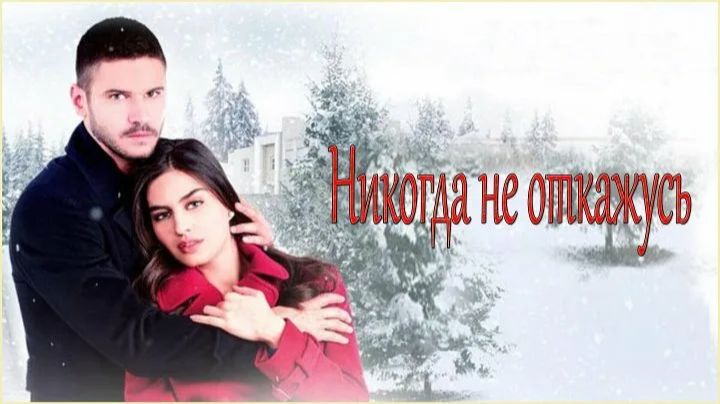 Сериал Никогда не откажусь - 1 сезон 53 серия   Asla Vazgeçmem
