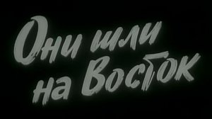 "Они шли на восток" (1964)