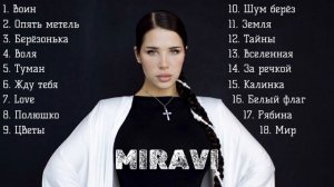 Мирави песни самые популярные MIRAVI Воин, Воля и другие