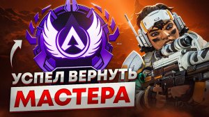 Я уже прощался с Мастером в Апекс… но чудо произошло!