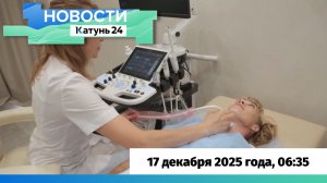 Новости Алтайского края 17 декабря 2025 года, выпуск в 6:35