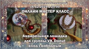 Мастер класс Новогодняя игрушка "Лошадка акварельная" проморолик Школа декора Натальи Большаковой
