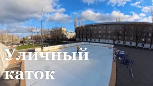 В Луганске впервые появится уличный каток