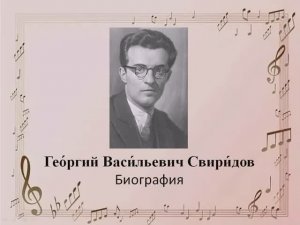 Георгий Васильевич Свиридов.