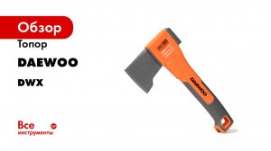 Топор DAEWOO серия DWX