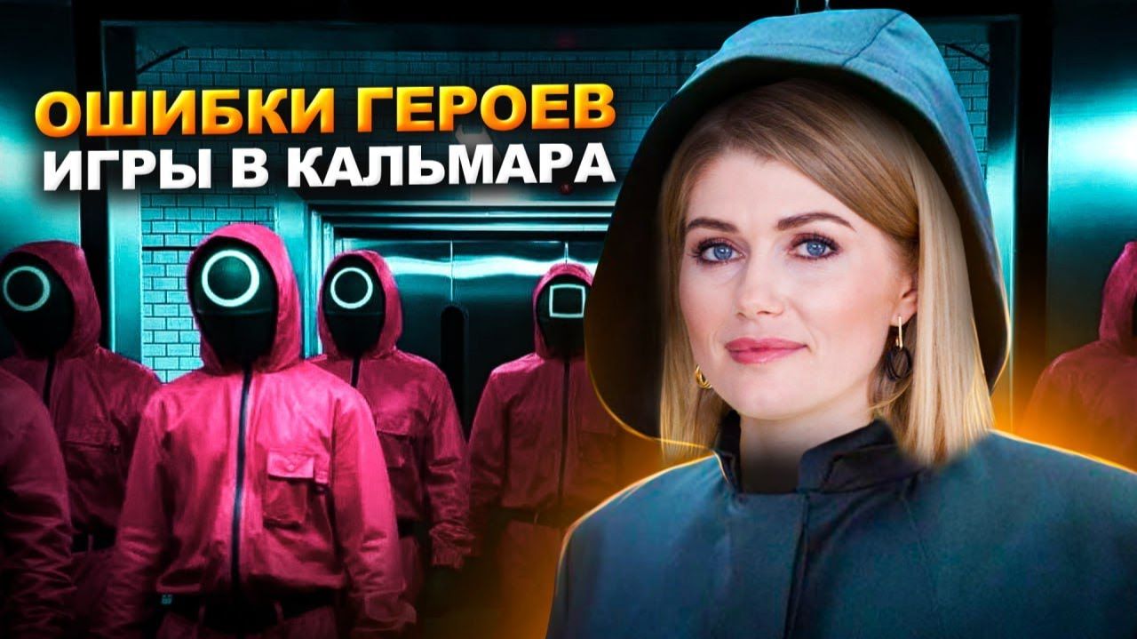 Шокирующие Уроки из Игры в кальмара: Юрист расскажет, как Не повторять ошибки героев! смотреть онлайн