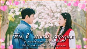 Клип к дораме "Добро пожаловать в Самдалли". Песня "Ты в моем сердце". Гл.роли: Чжи Чанук, Шин Хёсон