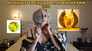 Тренды в парфюмерии 2026, глубокие исследования