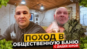 ДЯДЯ ЮРА НЕ МЫЛСЯ 6 МЕСЯЦЕВ / ПРИЕХАЛИ В ОБЩЕСТВЕННУЮ БАНЮ