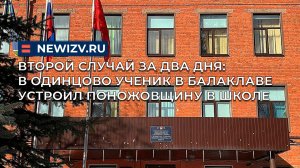 Второй случай за два дня: в Одинцово ученик в балаклаве устроил поножовщину в школе
