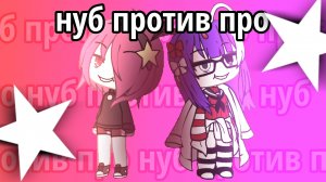 Нуб против про!