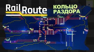 Rail Route / 7 / КОЛЬЦО РАЗДОРА