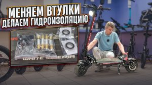 Замена втулок и гидроизоляция Teverun Fighter 6000