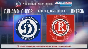 ХК "Динамо-Юниор" - ХК "Витязь" I 16.12.25