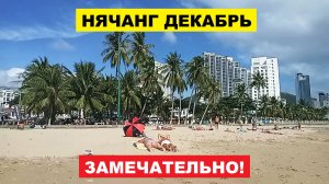 Вьетнам Нячанг погода сегодня 16 декабря 2025 🌟 ЗАМЕЧАТЕЛЬНО! Нячанг Декабрь: Ветер + Волны Солнце