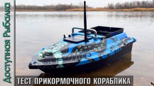 🚢 Прикормочный Кораблик для Рыбалки с Эхолотом и GPS с Озона | ROODSSY R11TD | Обзор и тест