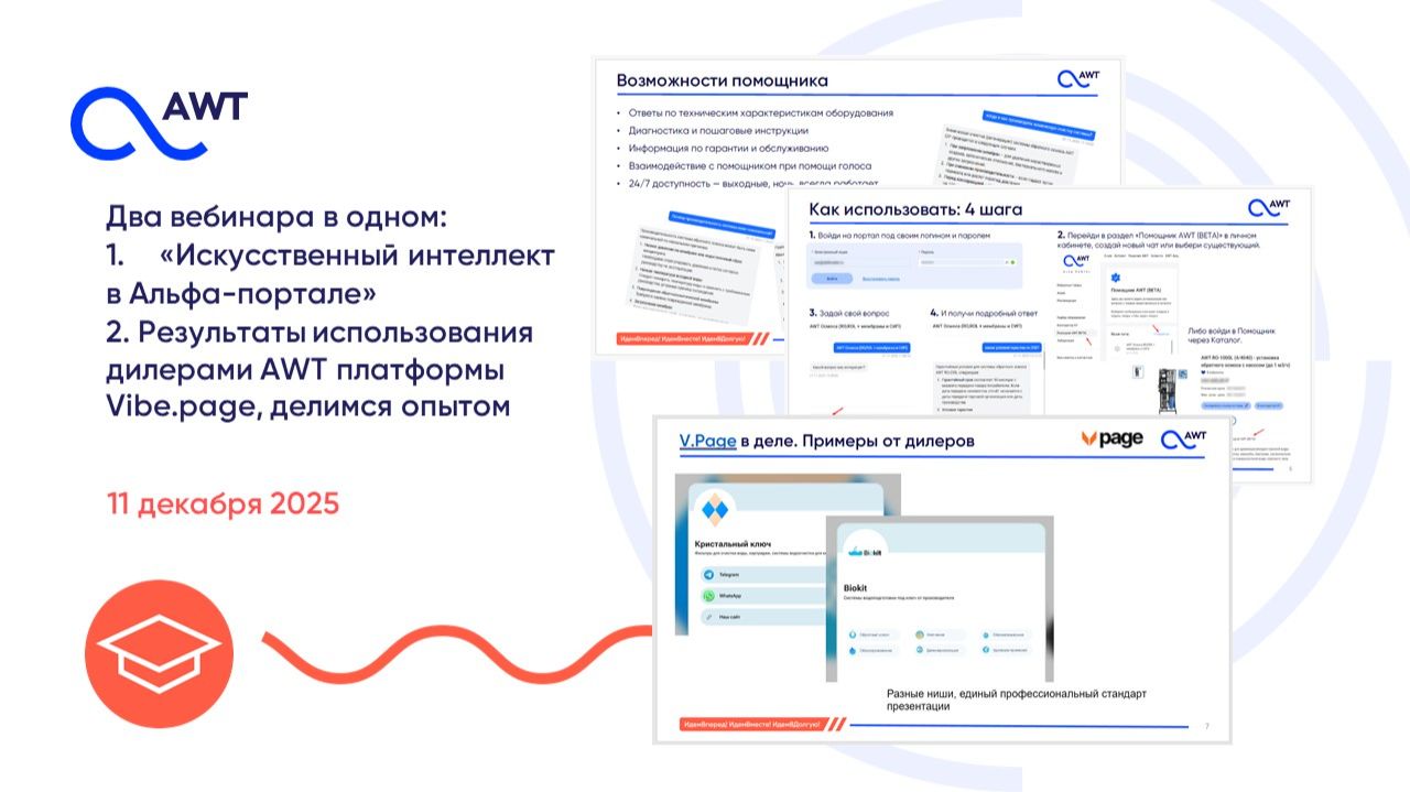 Вебинар: 1. Искусственный интеллект в Альфа-портале AWT 2. Кейсы дилеров AWT на платформе Vibe.page