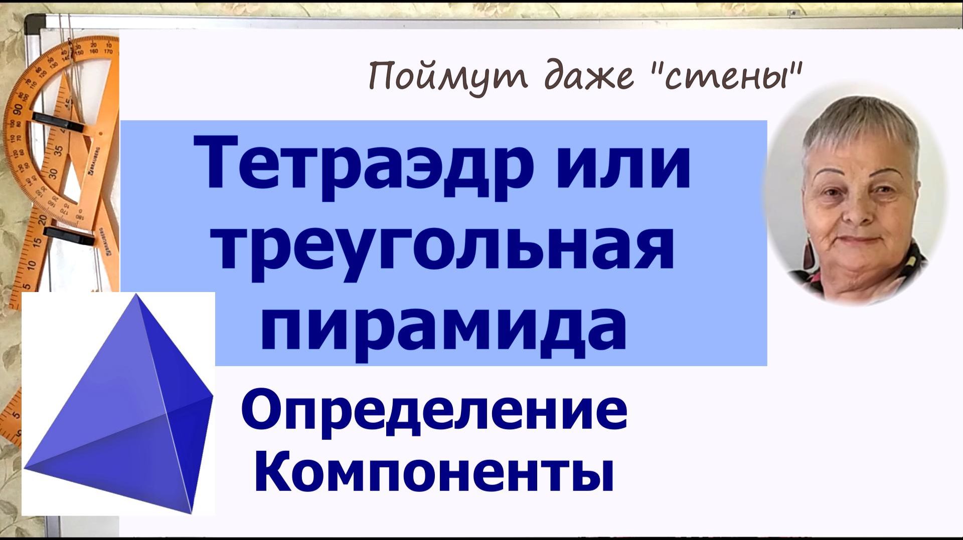 Тетраэдр. Треугольная пирамида. Определение. Компоненты смотреть онлайн
